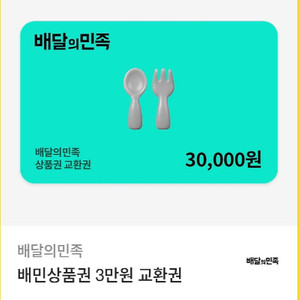 배달의민족 상품권 교환권 팔아요