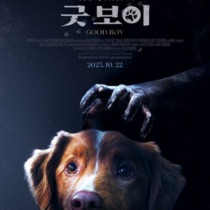 <굿보이> 메가박스 예매