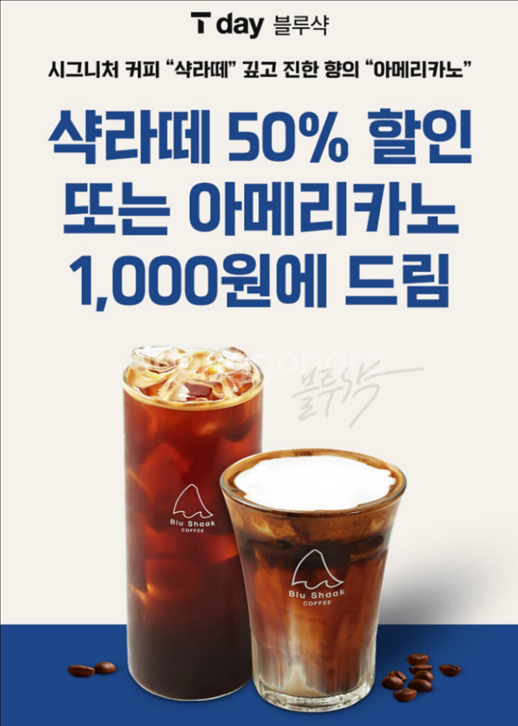 블루샥 샥라떼 50% 할인쿠폰 300원--0