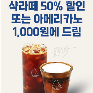 블루샥 샥라떼 50% 할인쿠폰 300원