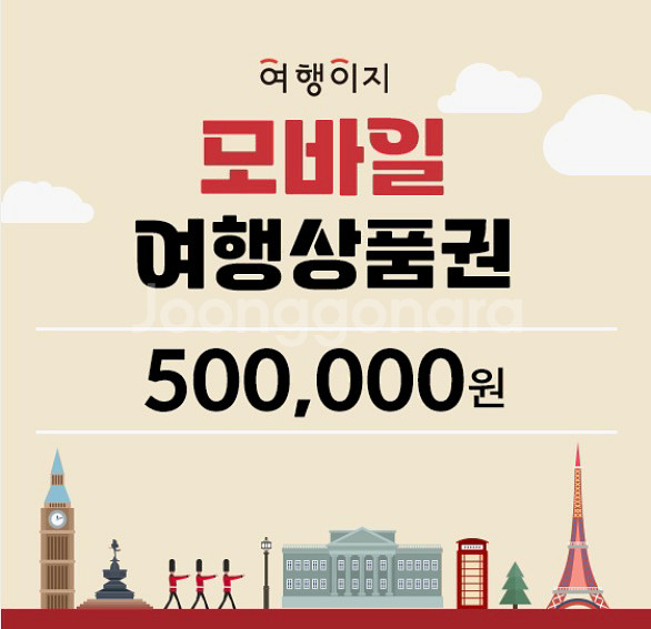 여행이지 모바일상품권 50만원--0