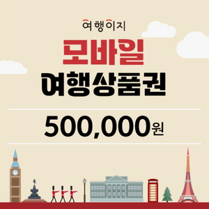 여행이지 모바일상품권 50만원