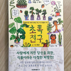 이다 초록친구 식물에세이 식물책