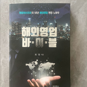 해외영업 바이블