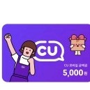 CU 편의점 모바일상품권 5천원권