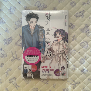 향기로운 꽃은 늠름하게 핀다 15권 더블특전판 미개봉