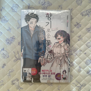 향기로운 꽃은 늠름하게 핀다 15권 일반판 미개봉 초판