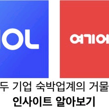 야놀자 여기어때 88%판매