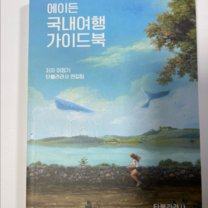 에이든 국내여행 가이드북