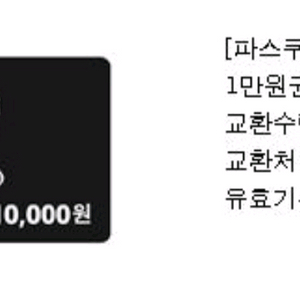 파스쿠찌 1만원 상품권