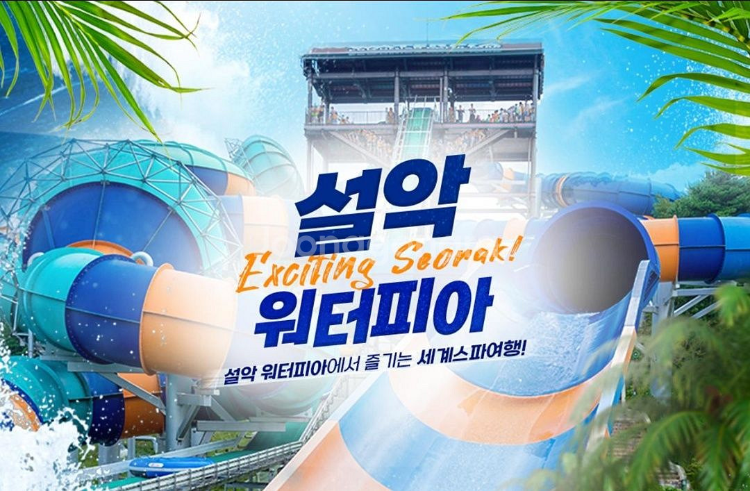 설악 워터피아 입장권 (~25.12.12 까지)모바일--0