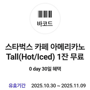 스타벅스 아메리카노 쿠폰