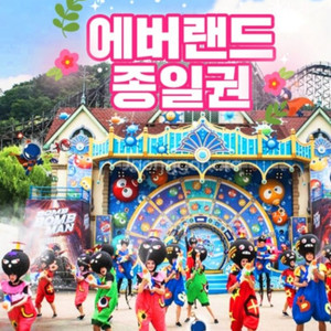 에버랜드 자유이용권 +츄러스 (~25.11.30 까지)