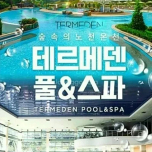 테르메덴 풀&스파 입장권(~25.11.30 까지)