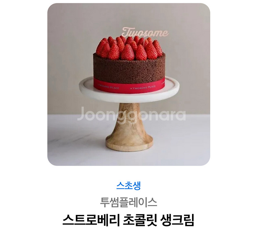 투썸 스트로베리초콜릿생크림--0