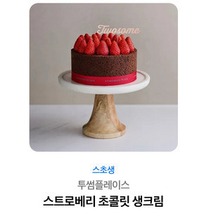 투썸 스트로베리초콜릿생크림