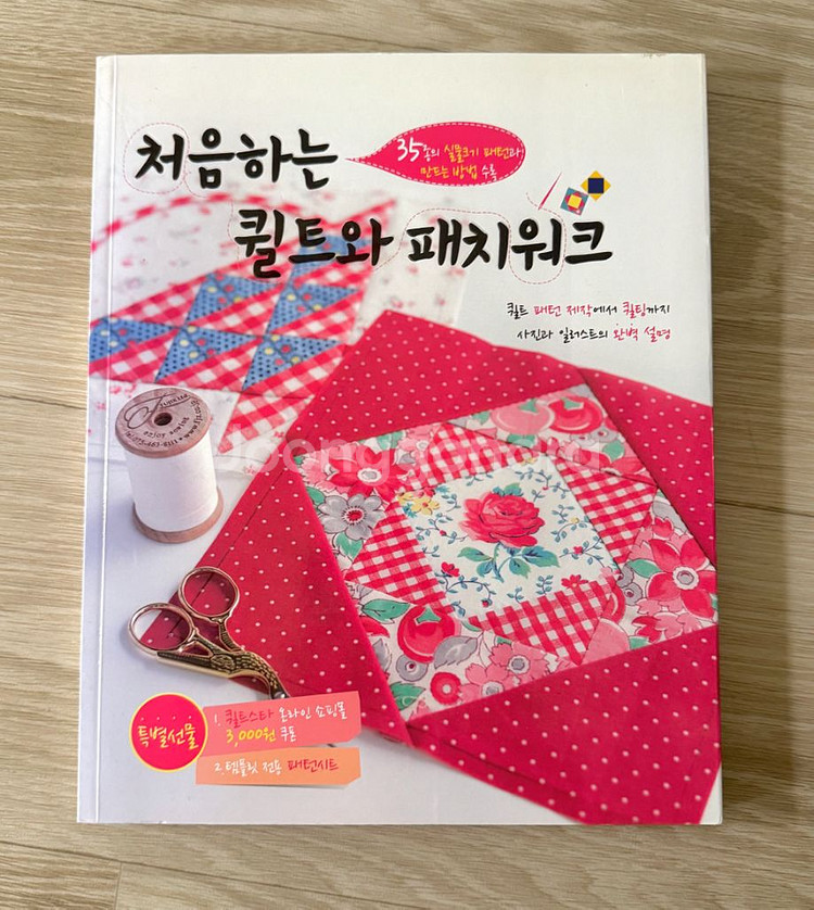 처음하는 퀼트와 패치워크 퀼트 책 도서--0