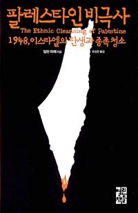 팔레스타임 비극사 (1948, 이스라엘의 탄생과 종족 청소)--0