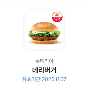 롯데리아 데리버거 기프티콘