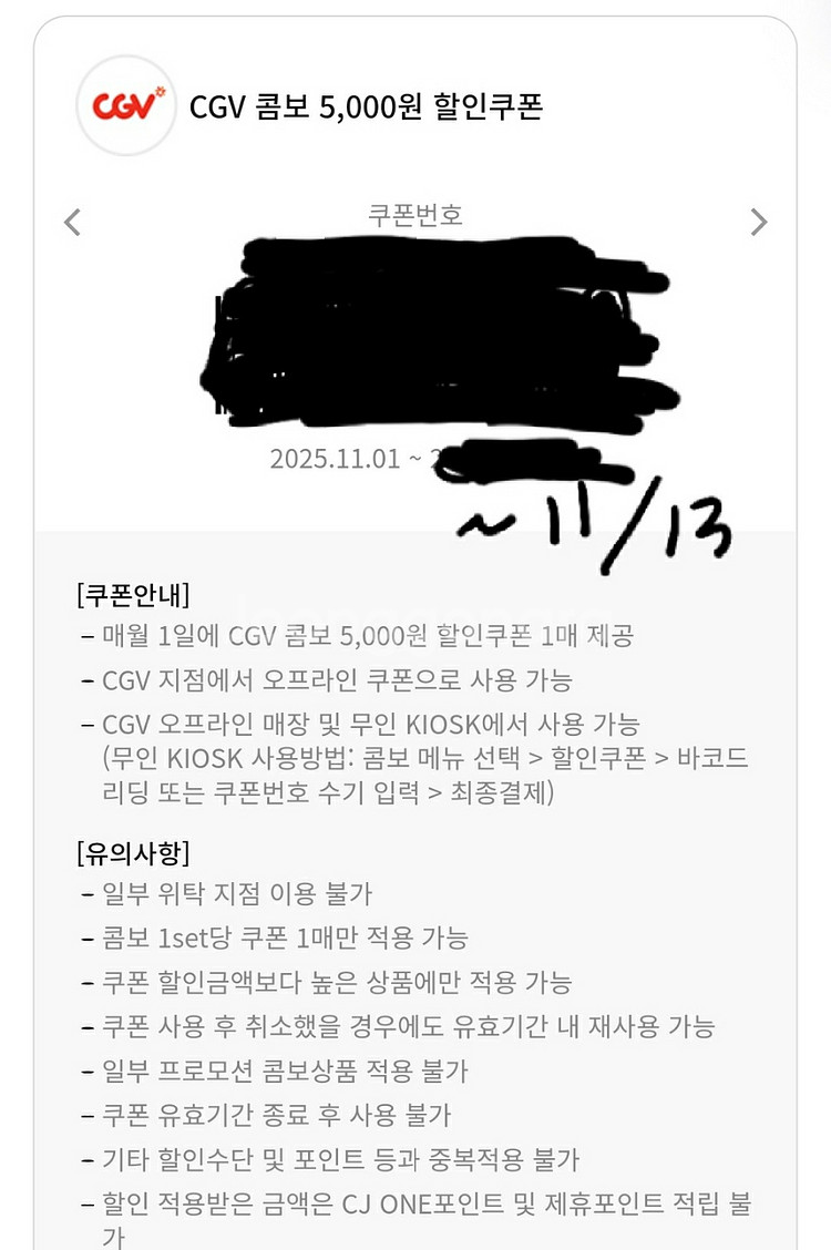 CGV 콤보 5천원 할인쿠폰 (11월13일)--0