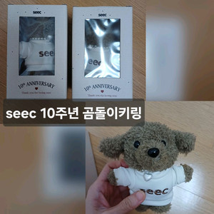 seec 10주년 곰돌이 키링 2세트 일괄