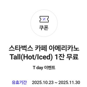 스타벅스 카페 아메리카노 Tall(Hot/Iced)