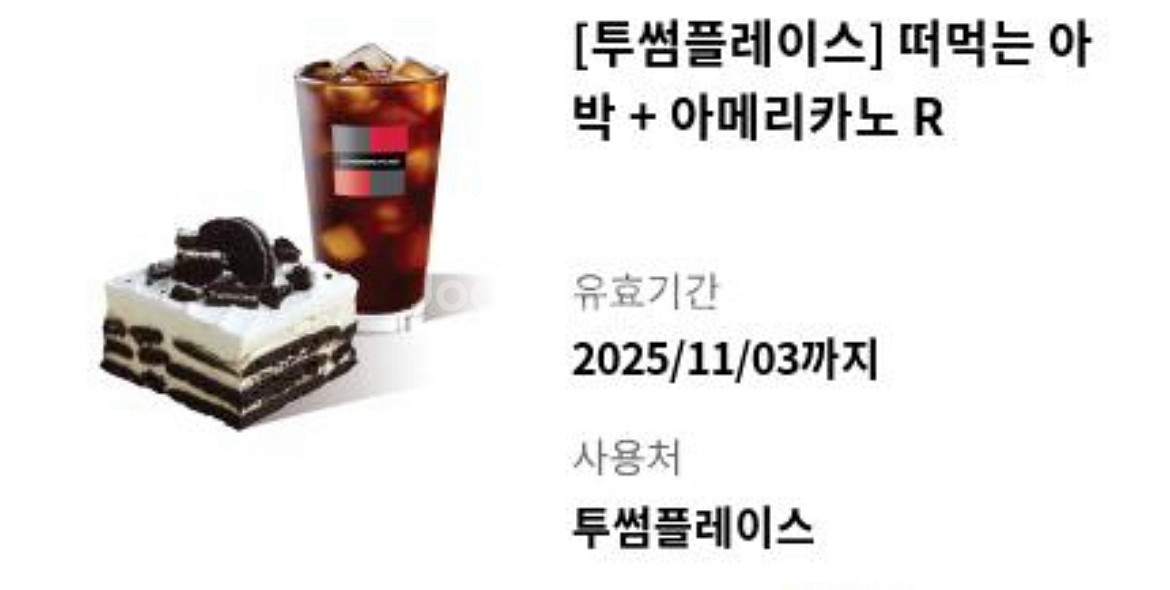 투썸 떠먹는아박(아이스박스) + 아메리카노R 11,500->9,300--0