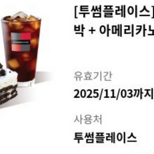 투썸 떠먹는아박(아이스박스) + 아메리카노R 11,500->9,300