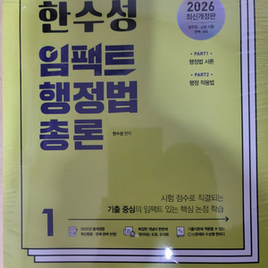 한수성 임팩트 행정법 총론 2026