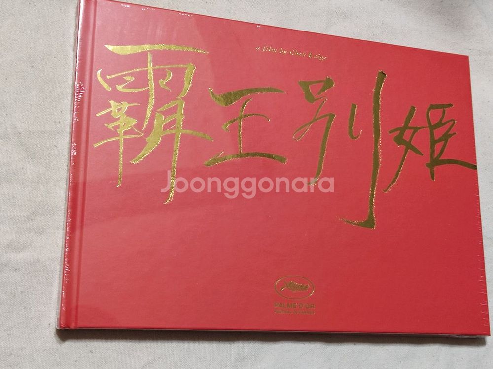 패왕별희 포토북 미개봉--0