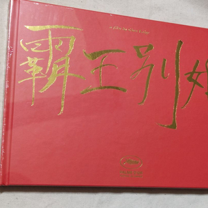 패왕별희 포토북 미개봉