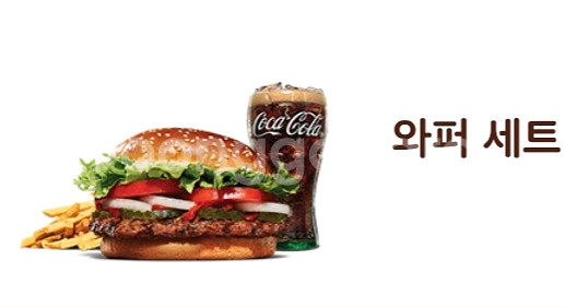 와퍼세트 햄버거와 콜라 감자튀김 세트 버거킹--0