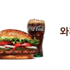 와퍼세트 햄버거와 콜라 감자튀김 세트 버거킹