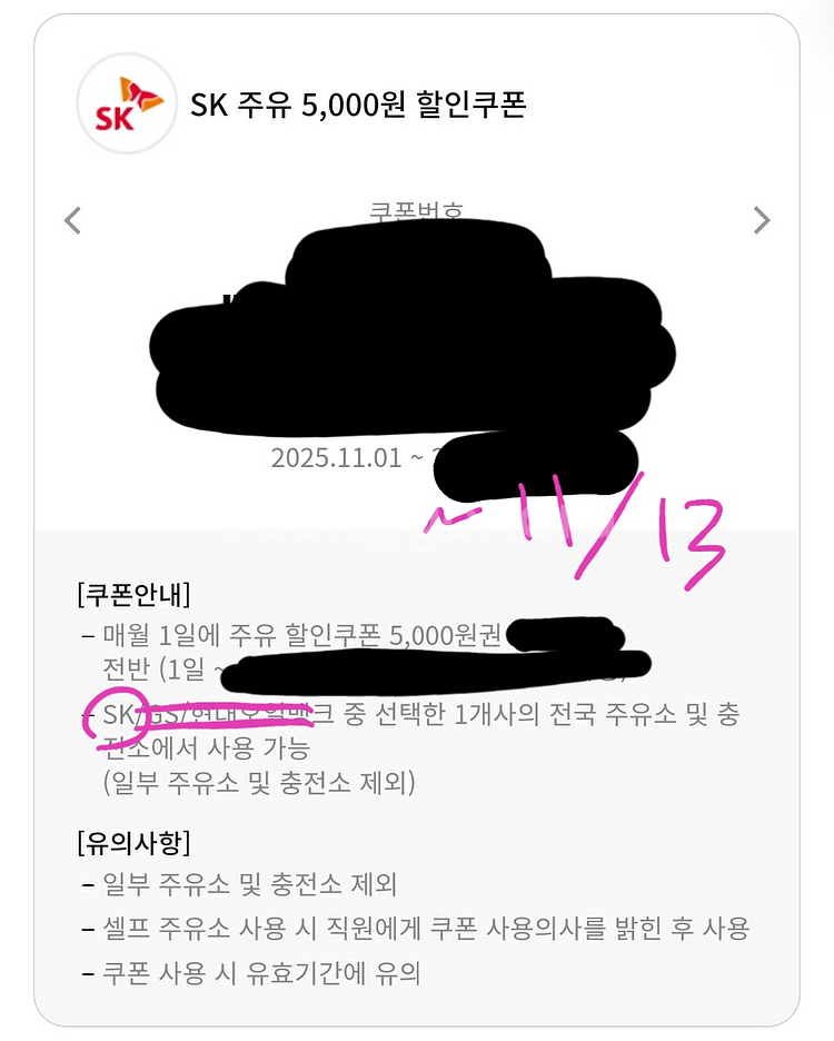 SK 주유소 쿠폰 5천원 → 4천원--0