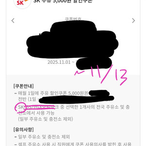 SK 주유소 쿠폰 5천원 → 4천원