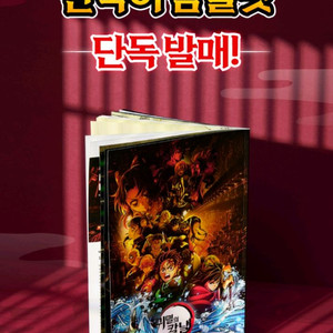 귀멸의 칼날 무한성편 한국어 팜플렛