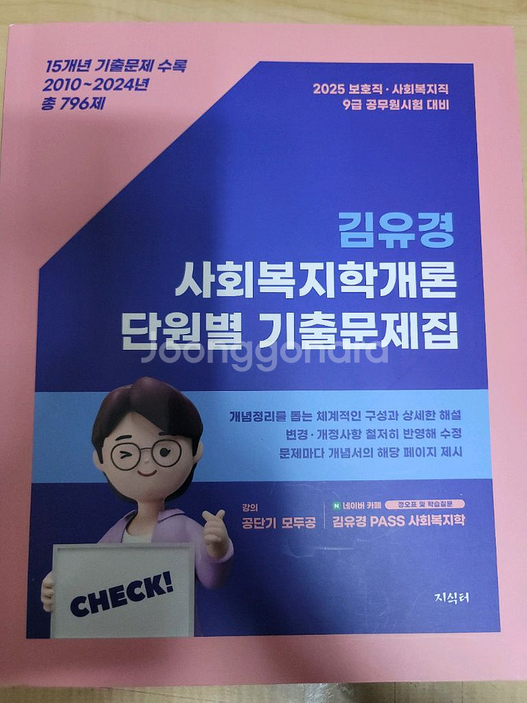 2025 김유경 사회복지학개론 단원 기출--0