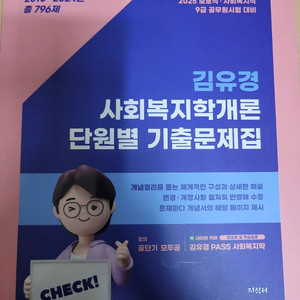 2025 김유경 사회복지학개론 단원 기출