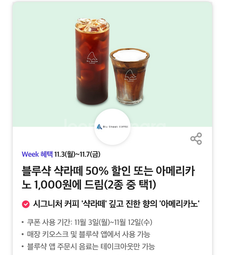 블루샥 샥라떼 50% 할인 또는 아메리카노 1,000원에 드림(2종 중 택1) 쿠폰--0