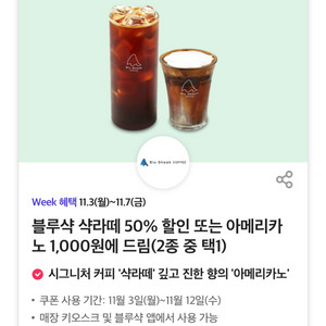 블루샥 샥라떼 50% 할인 또는 아메리카노 1,000원에 드림(2종 중 택1) 쿠폰