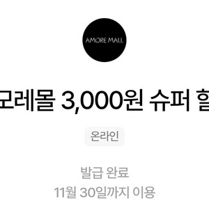 아모레몰 3000원 슈퍼할인