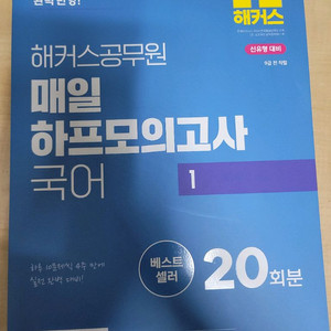 2025 해커스 공무원 매일 하프모의고사 국어 1