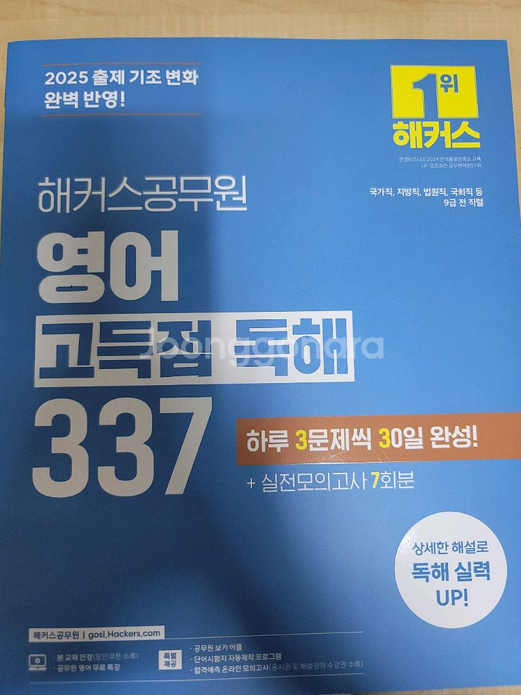 2025 해커스 영어 고득점 독해 337--0