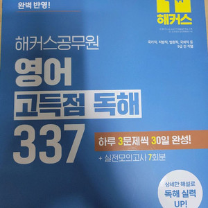 2025 해커스 영어 고득점 독해 337