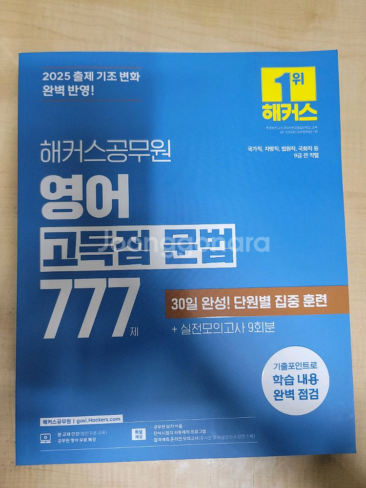 2025 해커스 영어 고득점문법 777제--0