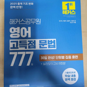 2025 해커스 영어 고득점문법 777제