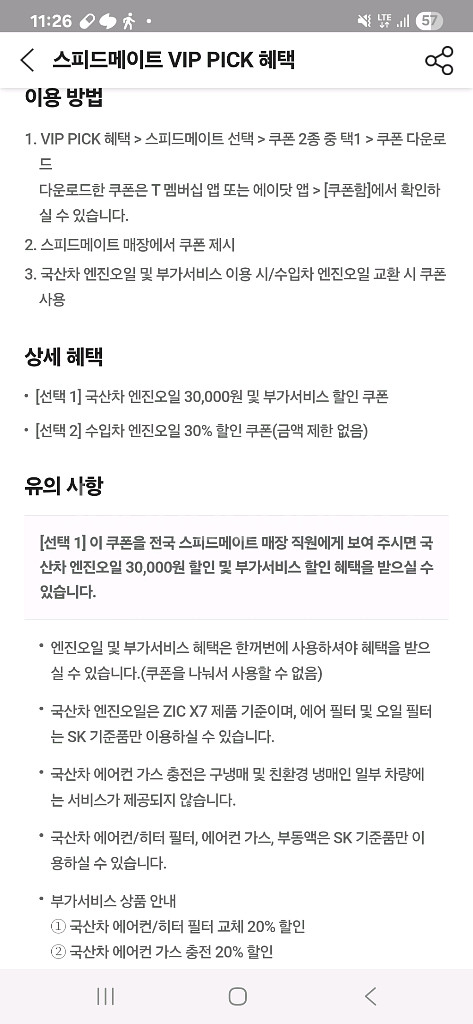 스피드메이트 국산차 엔진오일 3만할인권 팝니다--0