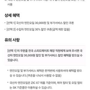 스피드메이트 국산차 엔진오일 3만할인권 팝니다