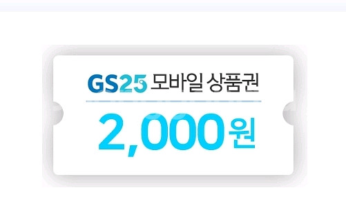 gs25 모바일 상품권 2천원권--0