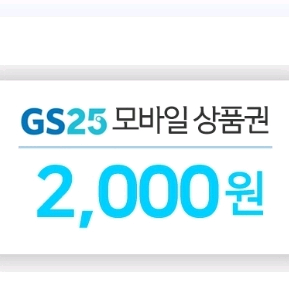 gs25 모바일 상품권 2천원권